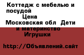 Коттедж с мебелью и посудой Sylvania Familis. › Цена ­ 5 500 - Московская обл. Дети и материнство » Игрушки   